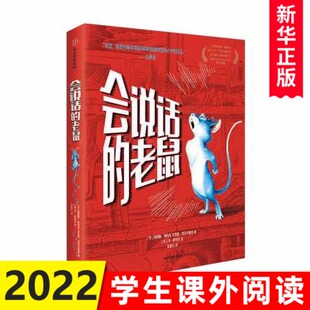 【11-15岁】会说话的老鼠 我爱读大奖小说 詹姆斯帕特森著 儿童文学 能力自信勇气 好书 新华正版