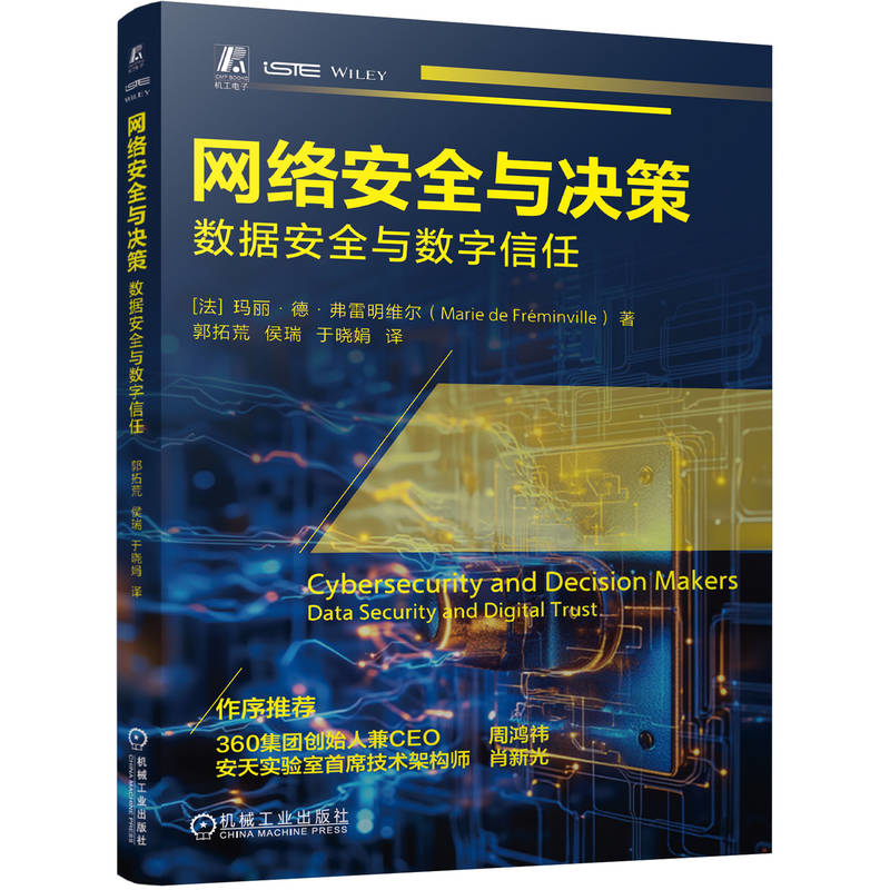 网络安全与决策-数据安全与数字信任(法)玛丽·德·弗雷明维尔计算机安全与密码学机械工业出版社新华书店正版