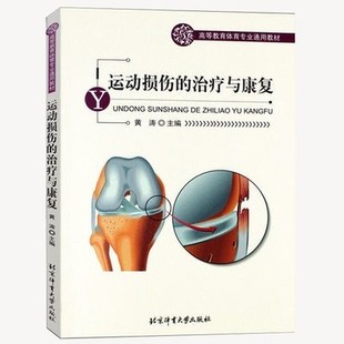 运动损伤的治疗与康复
