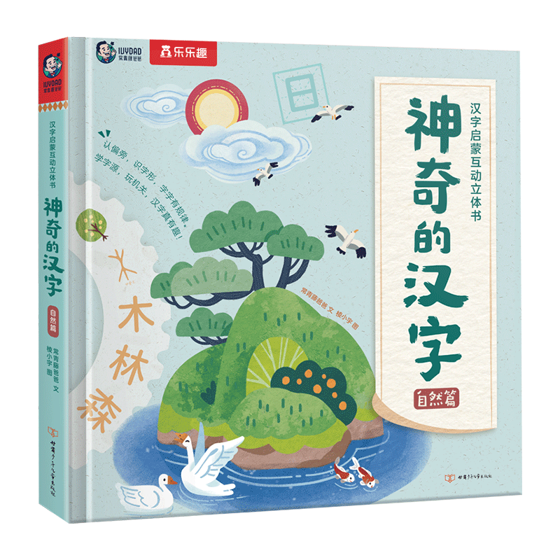 神奇的汉字(自然篇)汉字启蒙互动立体书常青藤爸爸 文 棱小宇 图科普百科甘肃少年儿童出版社新华书店正版