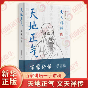 天地正气 文天祥传 田崇雪著 百家讲坛一手讲稿 七百年书生浩然气 十二卷史笔天地心 历史人物传记 东方出版中心 新华书店正版书籍