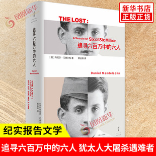 追寻六百万中的六人 他们不是模糊的600万犹太人大屠杀遇难者之一是我家中的6个人 纪实报告文学 上海人民出版社 新华书店正版书籍