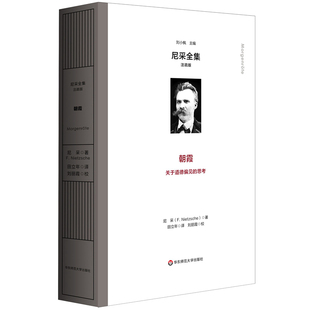 朝霞-尼采全集(注疏版)(德)尼采哲学总论华东师范大学新华书店正版