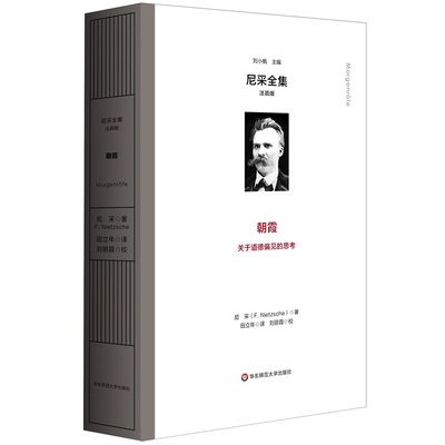 朝霞-尼采全集(注疏版)(德)尼采哲学总论华东师范大学新华书店正版