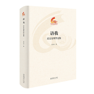 语我：吴文光琴学文集吴文光音乐（新）文化艺术出版社新华书店正版