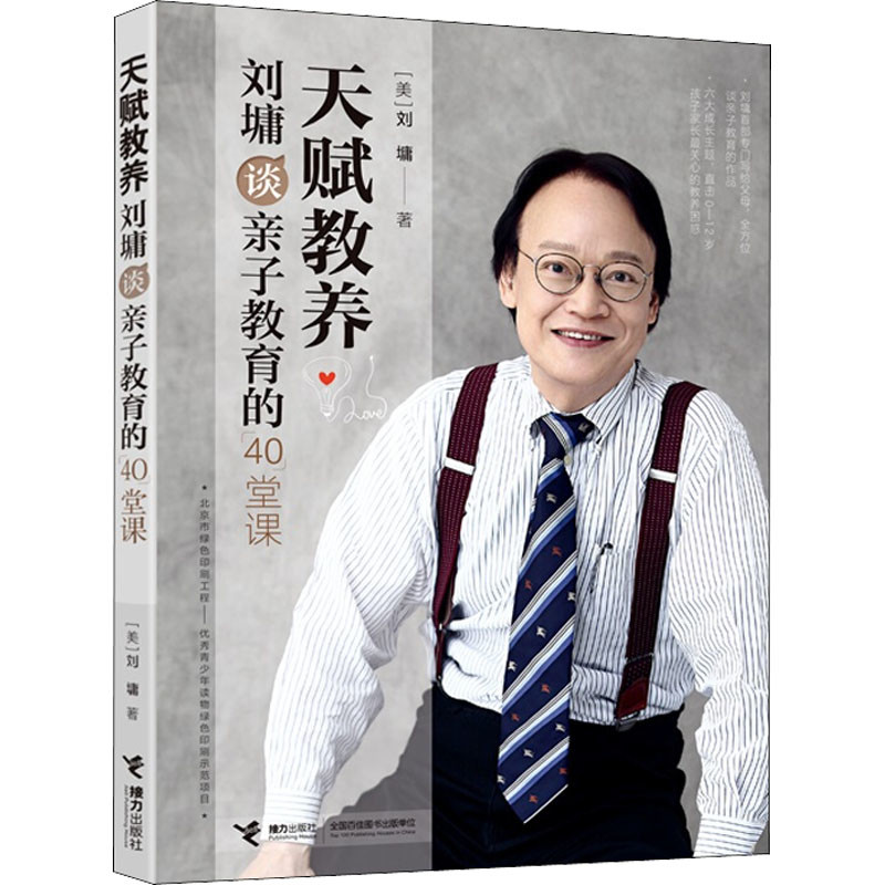 天赋教养：刘墉谈亲子教育的40堂课(美) 刘墉著接力出版社新华书店正版图片
