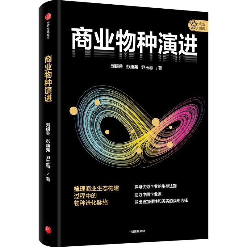 商业物种演进 刘绍荣,彭康尧,尹玉蓉著 企业管理管理书籍 中信出版集团 正版书籍 【新华书店正版】