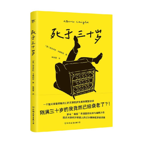 死于三十岁 阿尔贝托·卡维利亚 著 讽刺与幽默之作 外国文学现代随笔小说散文书 新华正版书籍