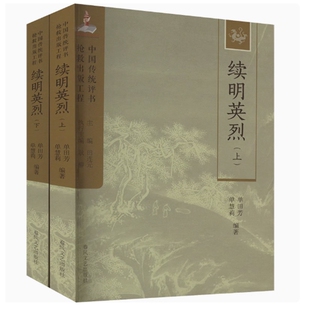 中国传统评书抢救出版工程丛书-续明英烈(上下)单田芳戏剧(新)春风文艺出版社新华书店正版