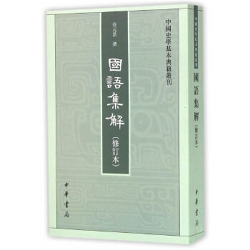 国语集解(修订本)徐元诰 中华书局 新华正版书籍