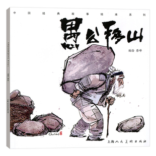 愚公移山 中国经典故事绘本系列 绘画 漫画 连环画形式的寓言故事 一二三四年级图书籍少儿连环画小人书儿童课外阅读物民间故事书