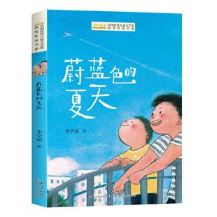 儿童文学获奖作家书系-蔚蓝色的夏天 李学斌著 11-14岁儿童文学 小学生四五六年级课外阅读书籍 长江少年儿童出版社 新华正版