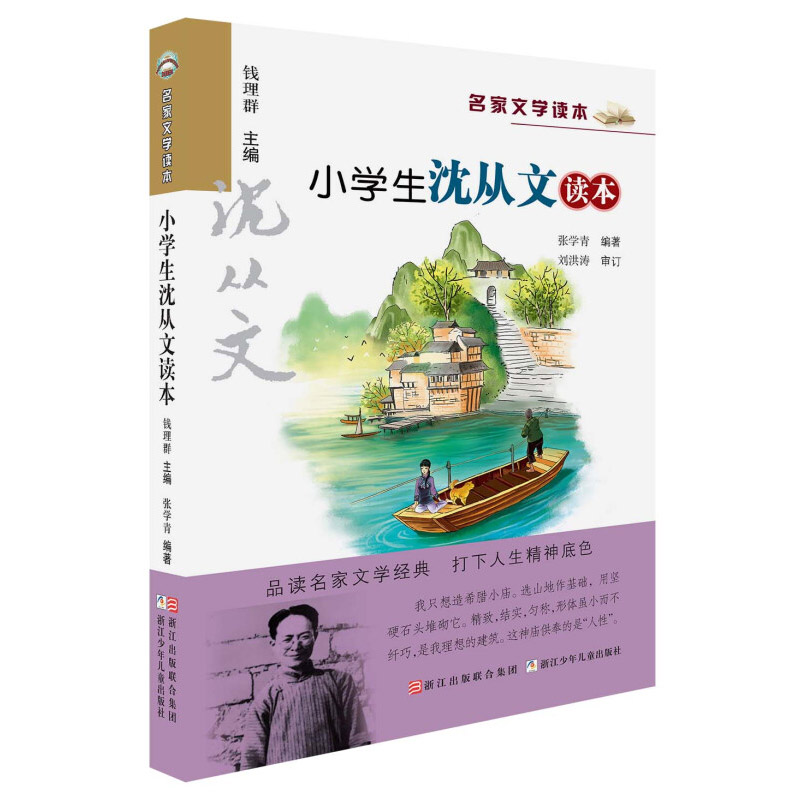 阅读 小学生沈从文读本 彩色插图 名家文学读本 7-9-10-11-12岁小学生