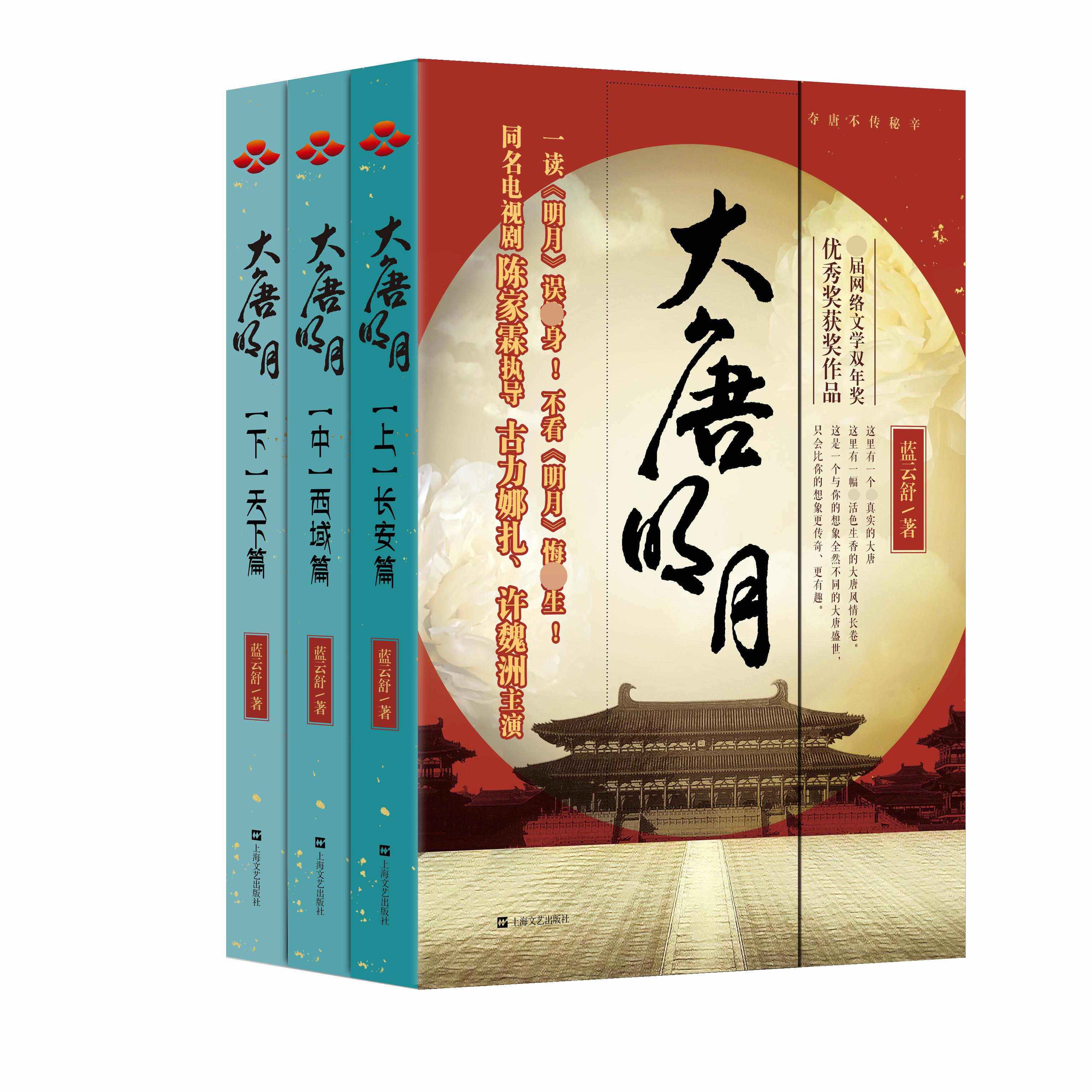 大唐明月 上中下 全3册套装 古力娜扎许魏洲主演同名电视局原著小说 古典文学小说 古风文学宫廷情感言情小说故事书 正版