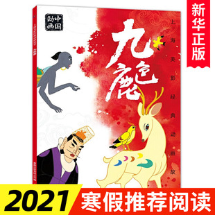 注音版 8岁小学生一二三年级课外阅读BD书店长国漫动画中国CX 九色鹿故事书上海美影动画故事连环画儿童绘本3