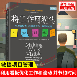 将工作可视化 利用看板优化工作和流动 并节约时间 第2版 多米尼加 德格朗迪斯 著 敏捷项目管理 电子工业出版社 新华书店正版书籍