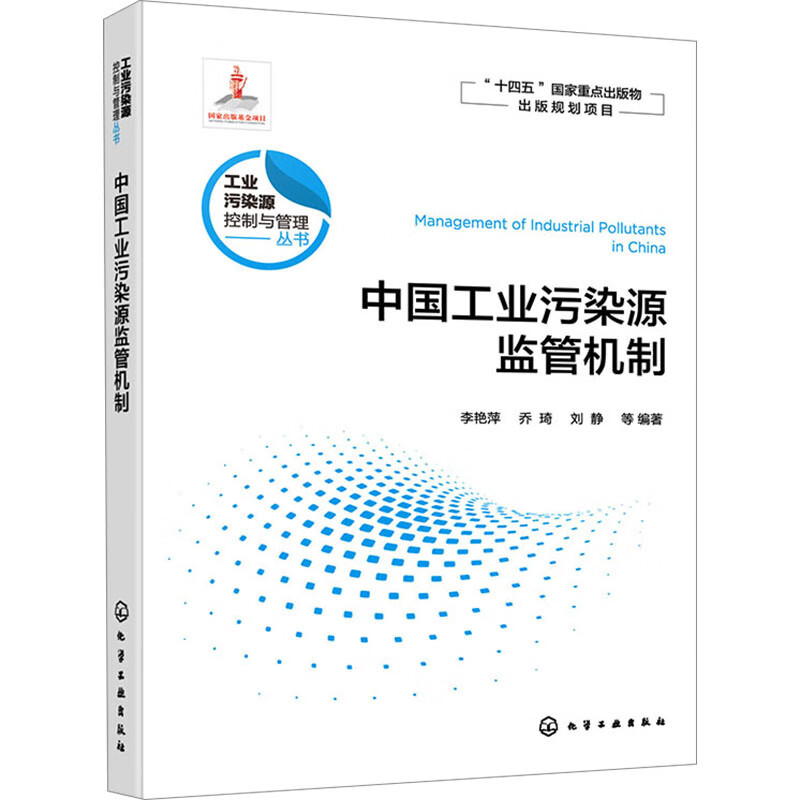 中国工业污染源监管机制李艳萍、乔琦、刘静  等 编著环境科学化学工业出版社新华书店正版