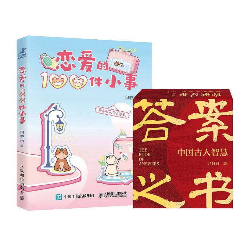 套装全2册 恋爱的100件小事+答案之书 中国古人智慧 婚恋情侣互动打卡手账本 七夕情人节礼物爱情两性关系成长之旅真爱仪式感 正版