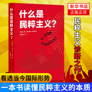 什么是民粹主义 一本书读懂民粹主义的本质穿透民主制度 民粹主义者的崛起 看透当今形势 民主政治的研究 正版正货
