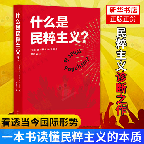 什么是民粹主义 一本书读懂民粹主义的本质穿透民主制度 民粹主义者的崛起 看透当今形势 民主政治的研究 正版正货
