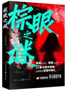 棕眼之谜九介先生 著侦探推理/恐怖惊悚小说重庆出版社新华书店正版