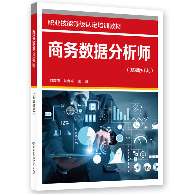 商务数据分析师(基础知识)-职业技能等级认定培训教材何颖丽，沈剑光司法鉴定/法医学中国劳动出版社新华书店正版图片