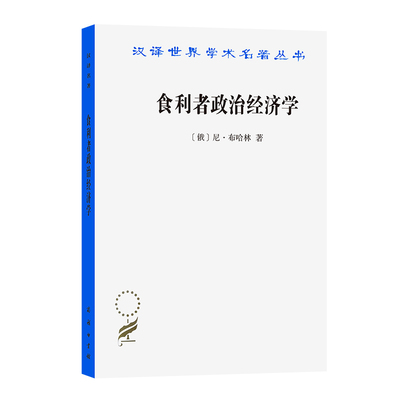 食利者政治经济学-奥地利学派的价值和利润理论(俄)尼.布哈林经济理论商务印书馆新华书店正版