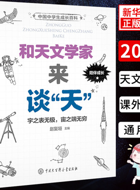 和天文学家来谈天 儿童科普百科全书 中国中学生成长科普 11-14岁课外阅读书籍 天文学科普知识百科 赵复垣 新华书店正版书籍