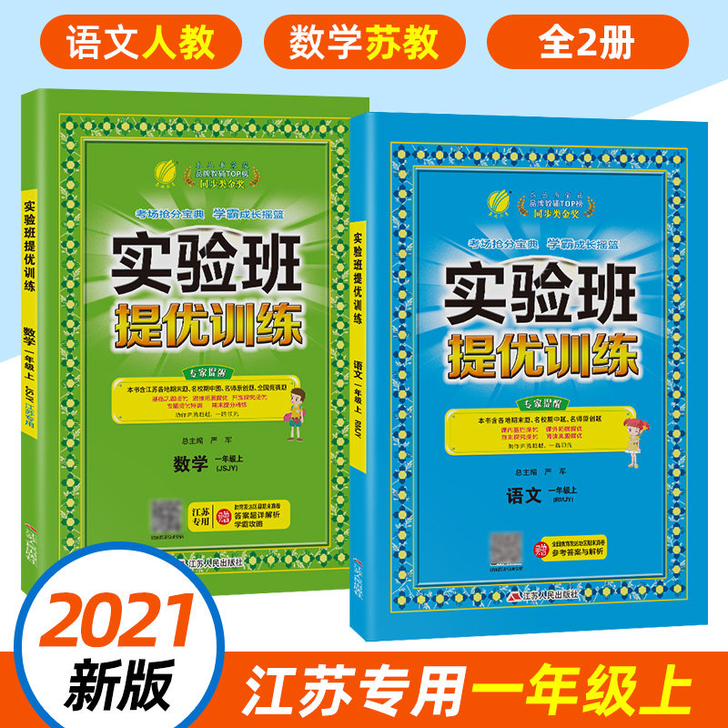 2024秋 实验班 一年级上册 提优训练 语文数学全2册 江苏适用 春雨教育 小学1年级上册 同步教材 教材配套提优训练提高班辅导 正版