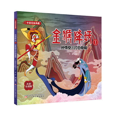 中国动画典藏 金猴降妖1上海美术电影制片厂儿童文学辽宁少年儿童出版社新华书店正版