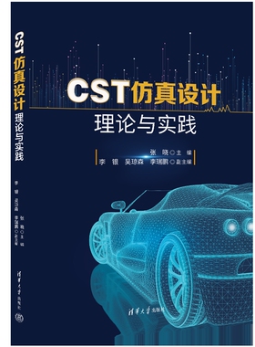 CST仿真设计理论与实践张晓、李银、吴琼森、李瑞鹏程序设计（新）清华大学出版社有限公司新华书店正版