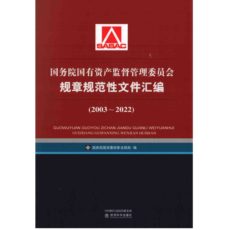 国务院国有资产监督管理委员会规章规范性文件汇编：2003-2022国务院国资委政策法规局编法律汇编/法律法规新华书店正版