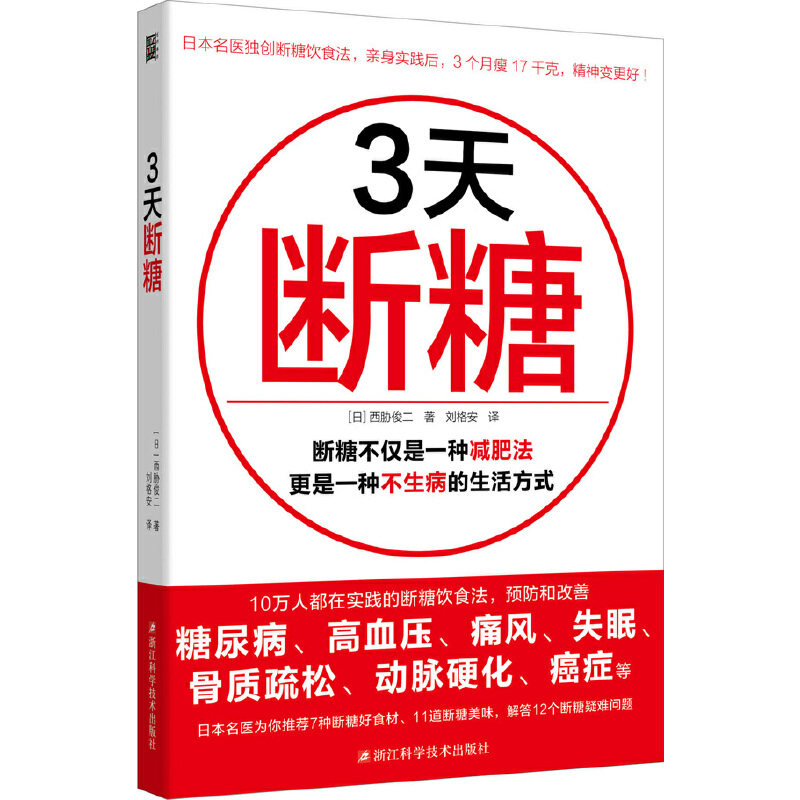 3天断糖 (日)西胁俊二 浙江科学技术出版社 有效预防和改善糖尿病、高血压、痛风、失眠、骨质疏松、动脉硬化等 新华正版书籍