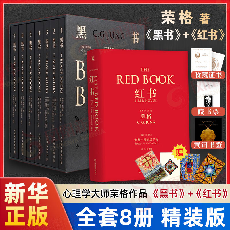套装全8册 荣格黑书+红书 黑书是红书的起源 荣格学术思想心理学书籍 心理学大师荣格手稿自传文集 心理学咨询历史发展 新华正版书