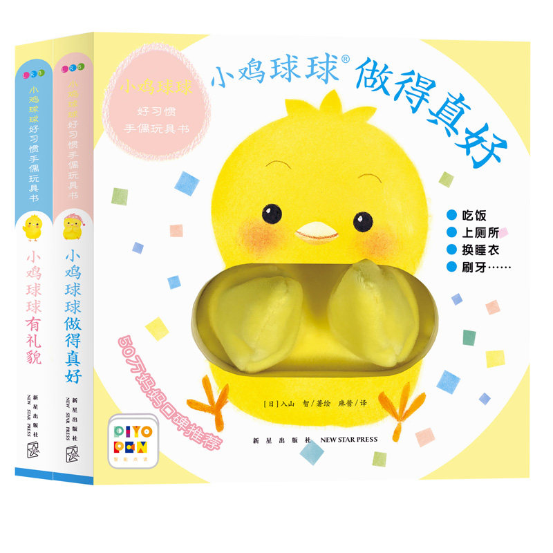 小鸡球球好习惯手偶玩具书：全2册