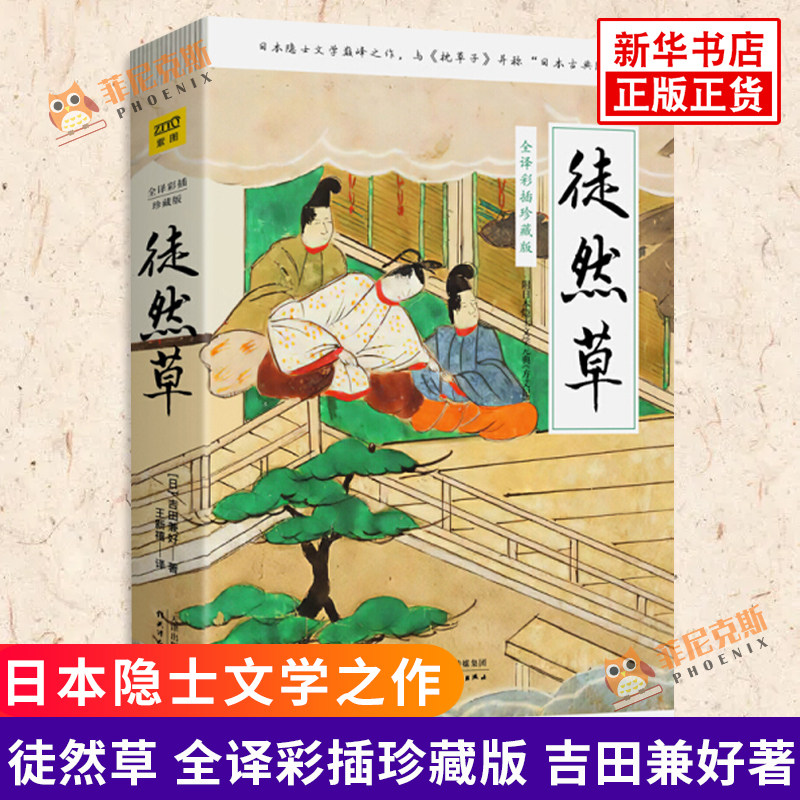 徒然草 全译彩插珍藏版 吉田兼好著 日本文学 处世哲学 文学小说 外国小说 现代当代文学 新华书店正版书籍