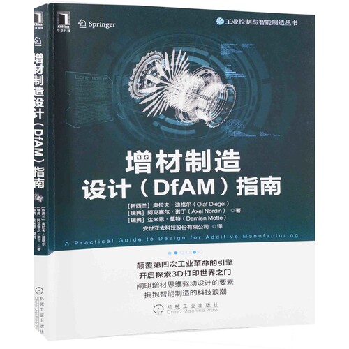 增材制造设计 (DfAM) 指南工业技术其它机械工业出版社新华书店正版