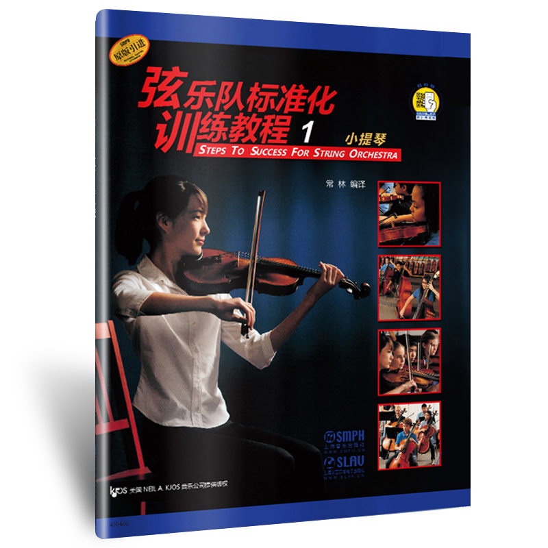 【正版】弦乐队标准化训练教程1小提琴适用扫码原版引进常林编译 弦乐 小提琴奏法 基础实战训练习 初学者自学入门小提琴教材