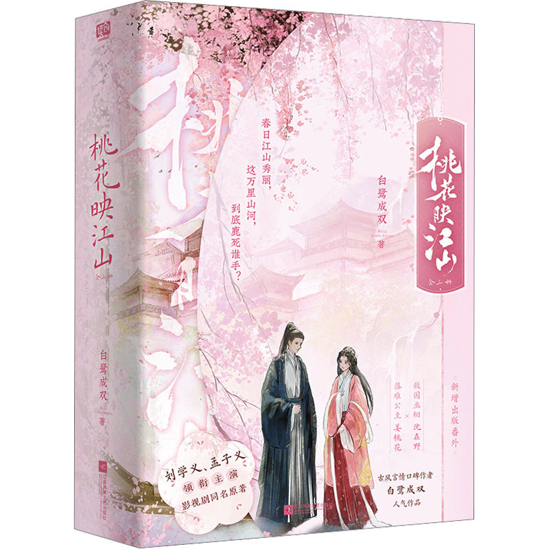 桃花映江山(全3册)白鹭成双青春/都市/言情/轻小说江苏凤凰文艺出版社新华书店正版