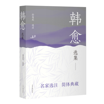 韩愈选集孙昌武选注中国古诗词上海古籍出版社新华书店正版