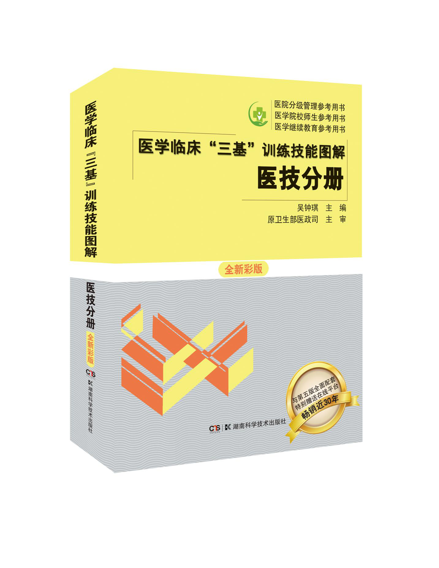 医学临床“三基”训练技能图解 医技分册 新彩版