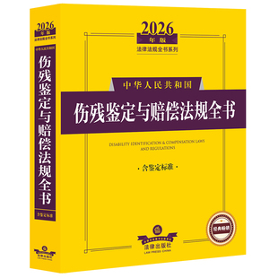 2026年版中华人民共和国伤残鉴定与赔偿法规全书(含鉴定标准)法律出版社法规中心编法律汇编/法律法规法律出版社