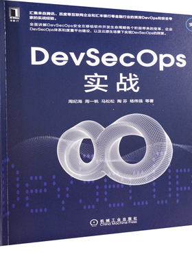 DevSecOps实战周纪海 ... [等] 著软件工程机械工业出版社新华书店正版