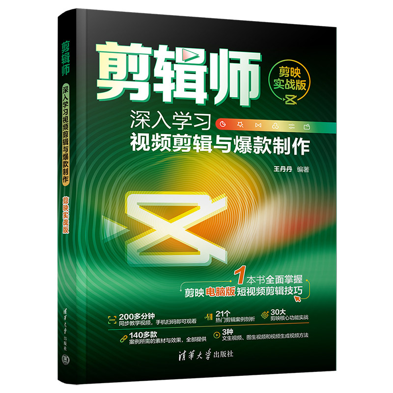 剪辑师：深入学习视频剪辑与爆款制作（剪映实战版）王丹丹 清华大学出版社图形图像 多媒体 新华正版书籍