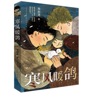 寒风暖鸽常新港著读懂人性的复杂与善恶揭露不为人知的动人历史安徒生奖得主曹文轩茅盾文学奖得主迟子建联袂阅读书