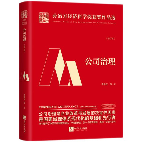 公司治理(修订本)-孙冶方经济科学奖获奖作品选李维安中国经济/中国经济史知识产权出版社新华书店正版