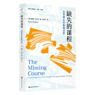缺失的课程-大学里从未教授过的David Goobla社会科学总论江苏凤凰教育出版社新华书店正版