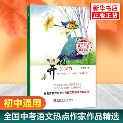 等待花开的季节 全国中考语文热点作家精选系列 初一二三中考作文阅读精选七八九年级作文初中生阅读写作优秀故事集新华正版书籍