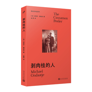 剥肉桂的人-翁达杰作品系列〔加〕迈克尔•翁达杰 著外国诗歌人民文学出版社新华书店正版