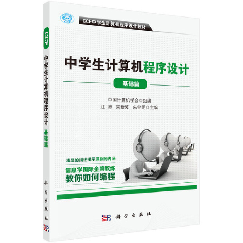 CCF中学生计算机程序设计(基础篇)中国计算机学会程序设计（新）科学出版社新华书店正版